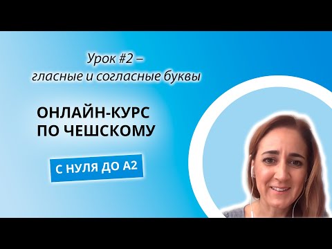 Видео: Онлайн курс чешского языка с A0 до A2  Урок №2