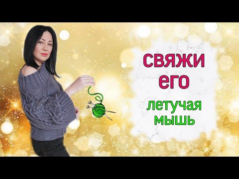 Видео: Необычный крой пуловера Летучая мышь / вяжется с рукава