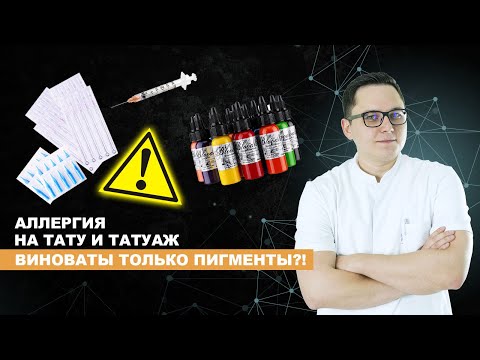Видео: Аллергия на тату и татуаж - виноваты не только пигменты?!