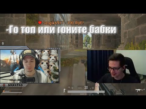 Видео: Челендж "Взять ТОП" | MakataO дуо с Recrent #6