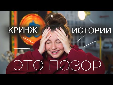 Видео: Мои СТЫДНЫЕ истории