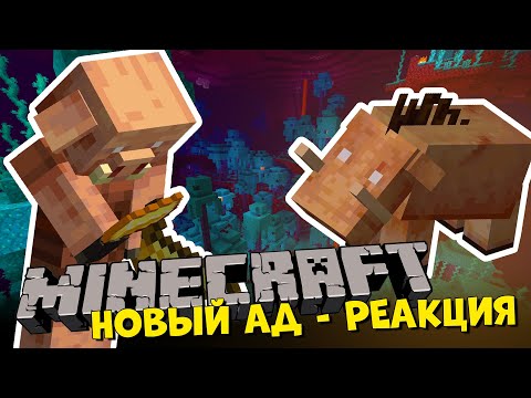 Видео: НОВЫЙ АД В MINECRAFT - РЕАКЦИЯ ШИРО