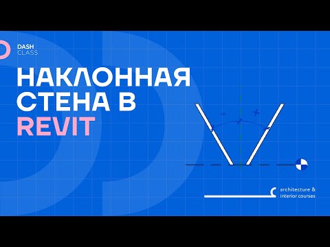 Видео: Создание НАКЛОННОЙ стены в REVIT