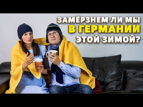 Видео: Энергетический кризис| Почему в Германии всё дорожает | учи немецкий с носителем языка