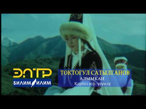 Видео: ТОКТОГУЛ САТЫЛГАНОВ – АЛЫМКАН