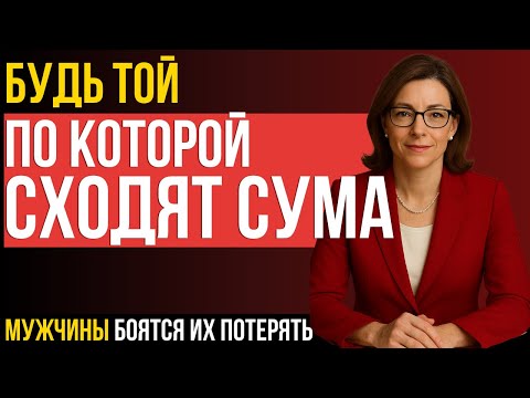 Видео: ЖЕНЩИНАМ ОБЯЗАТЕЛЬНО К ПРОСМОТРУ! Мужчины сходят с ума только по этим