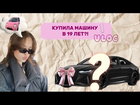 Видео: Заработала на машину в 19 лет?! | VLOG с покупки