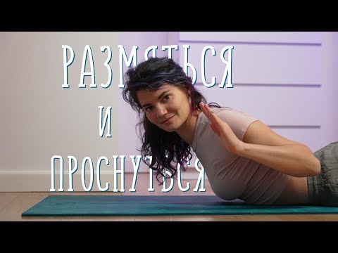 Видео: Утренняя зарядка