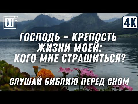 Видео: Не можешь уснуть? Слушай Псалмы | Господь — свет мой и спасение моё: кого мне бояться? | Relaxing