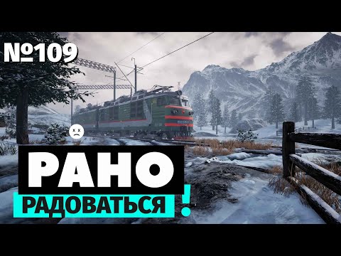 Видео: Рано радоваться | Trans-Siberian Railway Simulator | Неведома зверушка