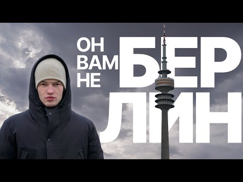 Видео: МЮНХЕН - БОМЖИ, ЯРМАРКИ И ВЕЛИКАЯ АРХИТЕКТУРА