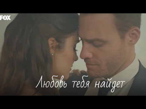 Видео: Эда и Серкан (Постучись в мою дверь) - Любовь тебя найдет