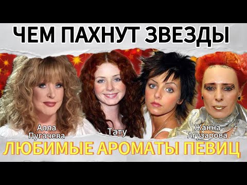 Видео: Чем пахнут звезды. Любимые ароматы селебрити #beautiful#perfume#парфюмерия#обзор#perfume#fragrance#