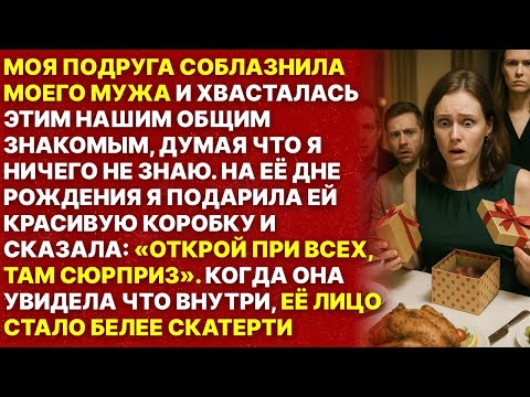 Видео: Подруга соблазнила моего мужа и хвасталась этим всем знакомым