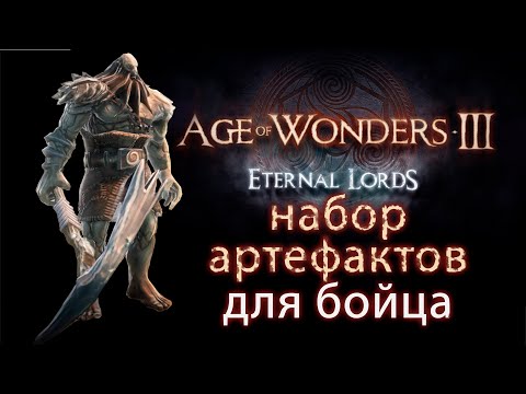 Видео: AoW3 Зачем делать артефакты? Магическая мастерская. Артефакты своими руками. Age of Wonders III.
