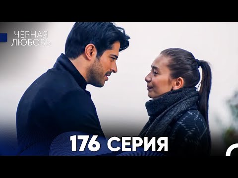 Видео: Черная Любовь 176 Серия (Русский Дубляж) - FULL HD