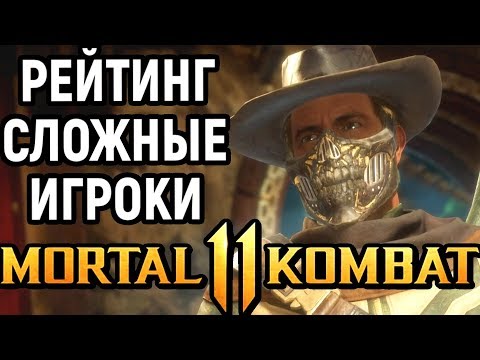 Видео: Онлайн бои - Mortal Kombat 11 Erron Black Online / Мортал Комбат 11 Эррон Блэк