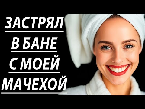 Видео: Шок! Моя мачеха в тот вечер сделала то, чего я не ожидал 🔥