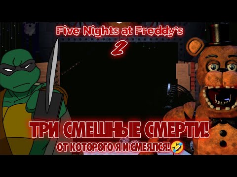 Видео: Five Nights at Freddy's 2! Три смешные смерти! От которого я и смеялся!🤣
