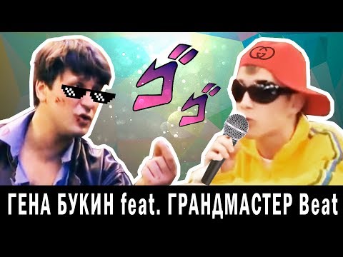 Видео: ГЕНА БУКИН feat. ГРАНДМАСТЕР beat - Я ЛЮБЛЮ (Borch prod.)
