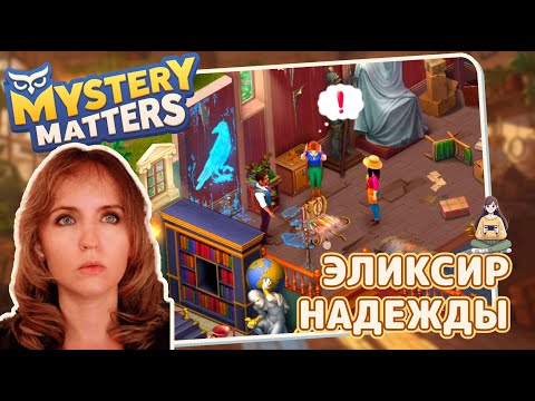 Видео: Mystery Matters #24 «Эликсир надежды»