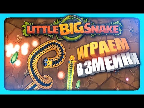 Видео: ИГРАЮ В ЗМЕЙКИ IO - Little Big Snake! ✅ LittleBigSnake.io Прохождение