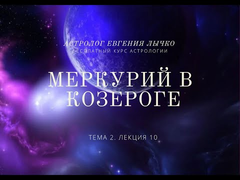 Видео: Тема 2. Лекция 10. Меркурий в Козероге