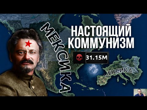 Видео: ТРОЦКИЙ в МЕКСИКЕ ПОДЧИНИЛ МИР И УСТРОИЛ МИРОВУЮ РЕВОЛЮЦИЮ в HEARTS OF IRON 4