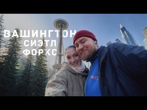 Видео: СИЭТЛ И ФОРКС: ПУТЕШЕСТВИЕ В МИР СУМЕРЕК И ТУМАННЫХ ЛЕСОВ | ШТАТ ВАШИНГТОН