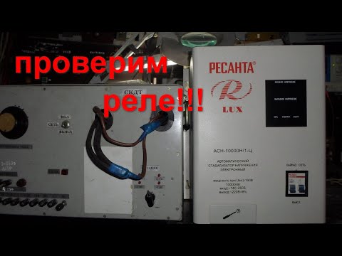 Видео: Стабилизатор РЕСАНТА-10000/=/Проверяем силовые реле без выпайки!