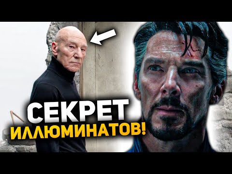 Видео: Что скрывают Иллюминаты? Все пасхалки и отсылки Доктора Стрэнджа: В мультивселенной безумия!