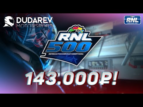 Видео: ВЕЛИКАЯ РОССИЙСКАЯ КИБЕРГОНКА - RNL 500 | DUDAREV MOTORSPORT | 1.03.25
