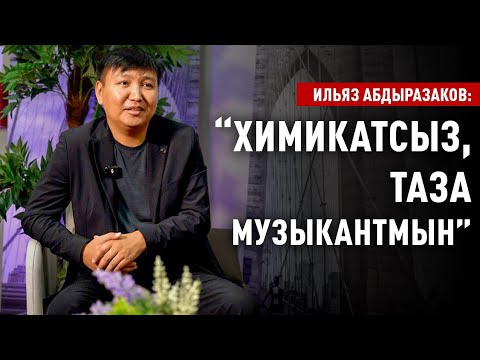 Видео: Ильяз Абдыразаков: “ХИМИКАТСЫЗ, ТАЗА МУЗЫКАНТМЫН”