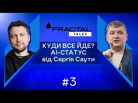 Видео: Випуск #3. Куди все йде? AI-статус від Сергія Саути та Артема Бородатюка