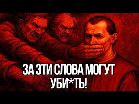Видео: ЗА ЭТИ СЛОВА ТЕБЯ СМЕТУТ С ЗЕМЛИ - МОЛЧИ И НЕ ПРОИЗНОСИ - Николло Макиавелли