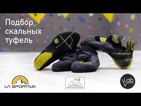 Видео: Как выбрать скальные туфли