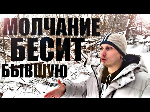 Видео: МОЛЧАНИЕ БЕСИТ ВАШУ БЫВШУЮ, ПОСЛЕ ОНА САМА ПРИПОЛЗАЕТ К ВАМ. Психолог рассказал горькую правду.