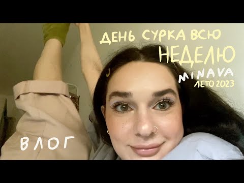 Видео: ДЕНЬ СУРКА ВСЮ НЕДЕЛЮ | влог minava