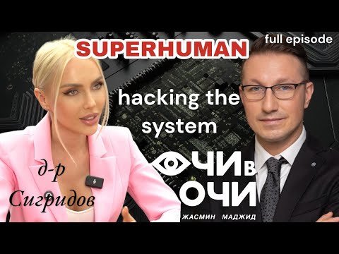 Видео: S2 E6 д-р Иван Сигридов SUPERHUMAN Full Episod