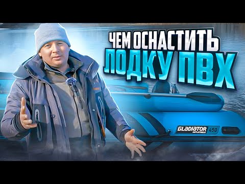 Видео: Как оснастить лодку ПВХ в 2024г.