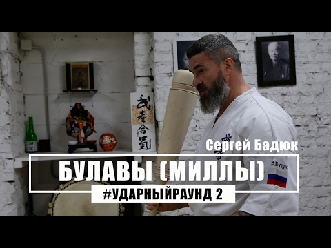 Видео: #Ударный Раунд - 2. Работа с Булавами от Сергея Бадюка