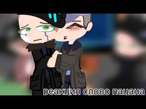 Видео: ||🇷🇺||-РЕАКЦИЯ СЛОВО ПАЦАНА НА ТИК ТОК~|[я чмо]|{ПРИСУТСТВУЕТ 🏳‍🌈}/(приятного просмотра^^)