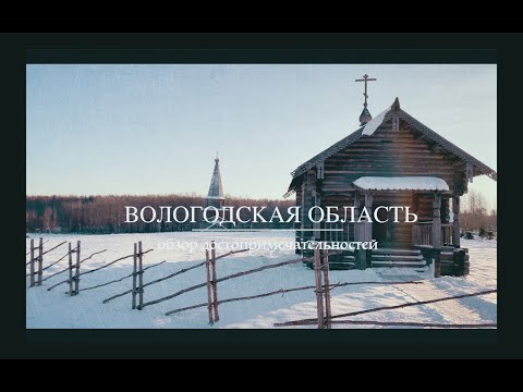 Видео: Вологодская область