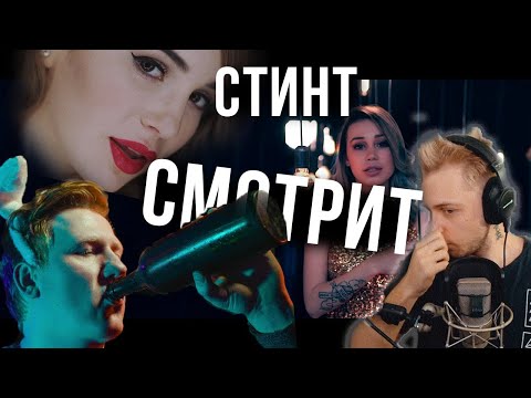 Видео: Стинт смотрит старые песни Блоггеров | Милена Чижова, Марьяна Ро, DK | Реакция Стинта
