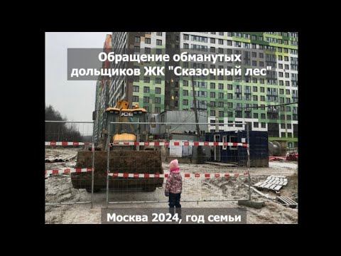 Видео: 🆘БЕСПРЕДЕЛ в Москве🆘 🆘ДОЛГОСТРОЙ ЖК "Сказочный лес" 🆘