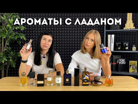 Видео: Ладан в ароматах: Black Afgano, Laudano Nero, Interlude