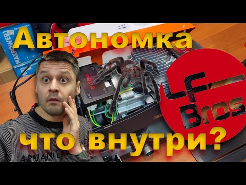 Видео: Что внутри популярной Автономки LF Bros ? 12/24/220В