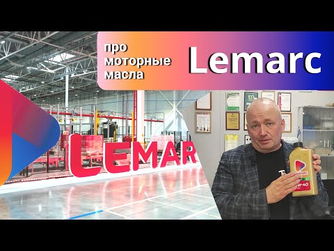 Видео: Про моторное масло Lemarc