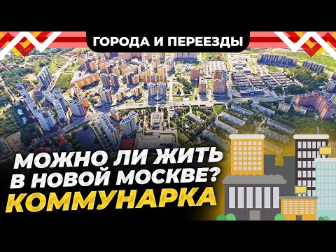 Видео: Удобно вести дела, но старость встретить в таком месте не хочется. Коммунарка Новая Москва