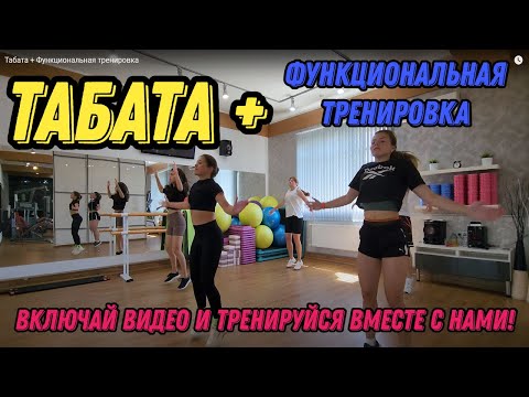 Видео: Табата + Функциональная тренировка = эффективная нагрузка на всё тело!